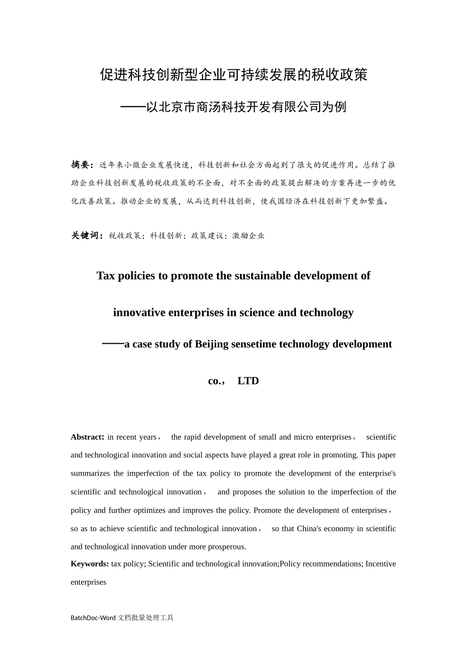 促进科技创新型企业可持续发展税收政策—以北京市商汤科技开发有限公司为例  工商管理专业_第3页