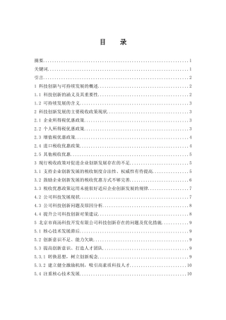 促进科技创新型企业可持续发展税收政策—以北京市商汤科技开发有限公司为例  工商管理专业