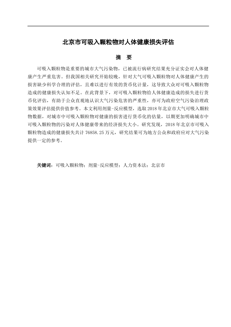北京市可吸入颗粒物健康损失评估论文设计_第1页