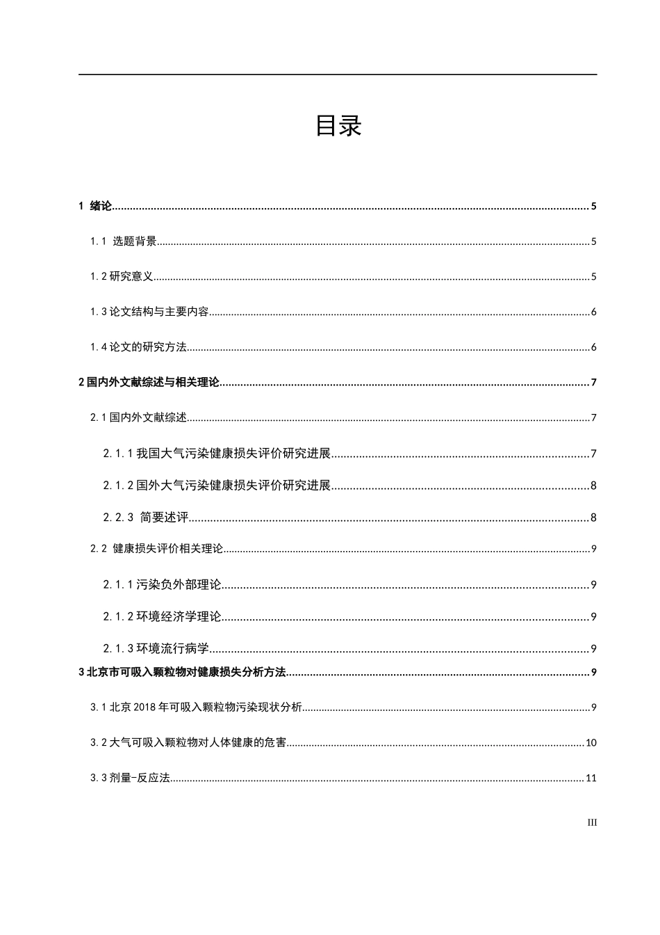 北京市可吸入颗粒物健康损失评估论文设计_第3页