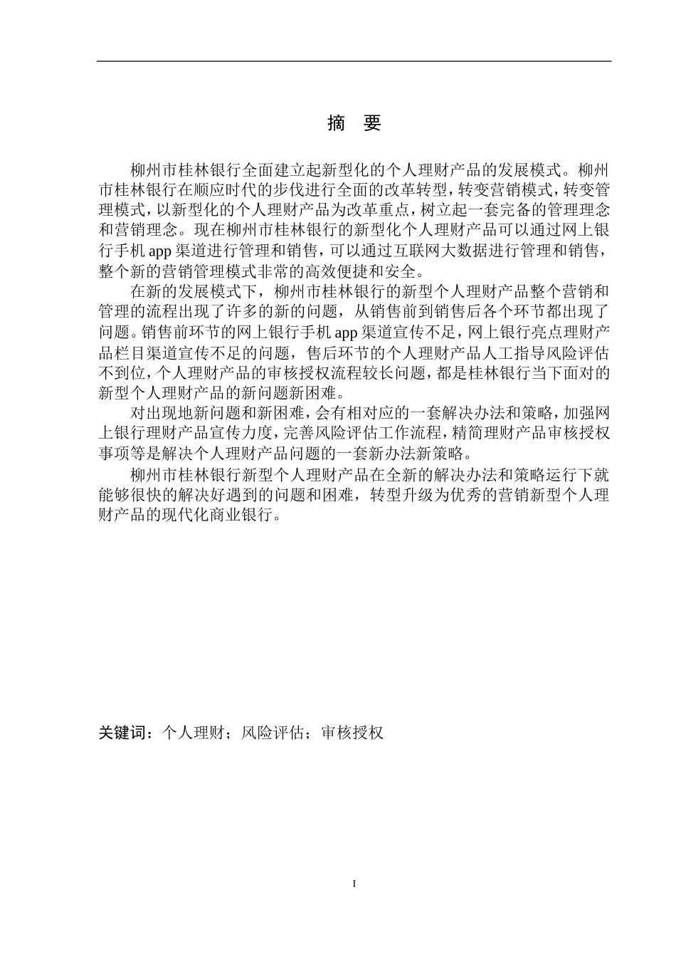 财会管理专业柳州市桂林银行个人理财产品问题研究_第2页