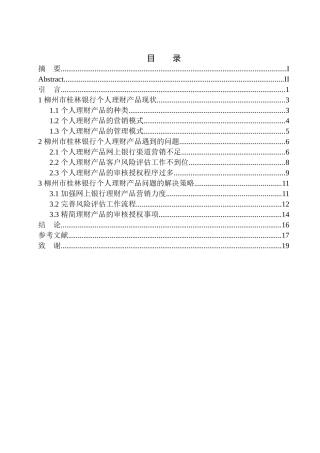 财会管理专业柳州市桂林银行个人理财产品问题研究