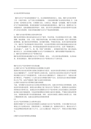 安全技术管理毕业综述