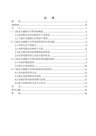 工商管理专业六盘水市交通银行信贷风险管理的问题研究