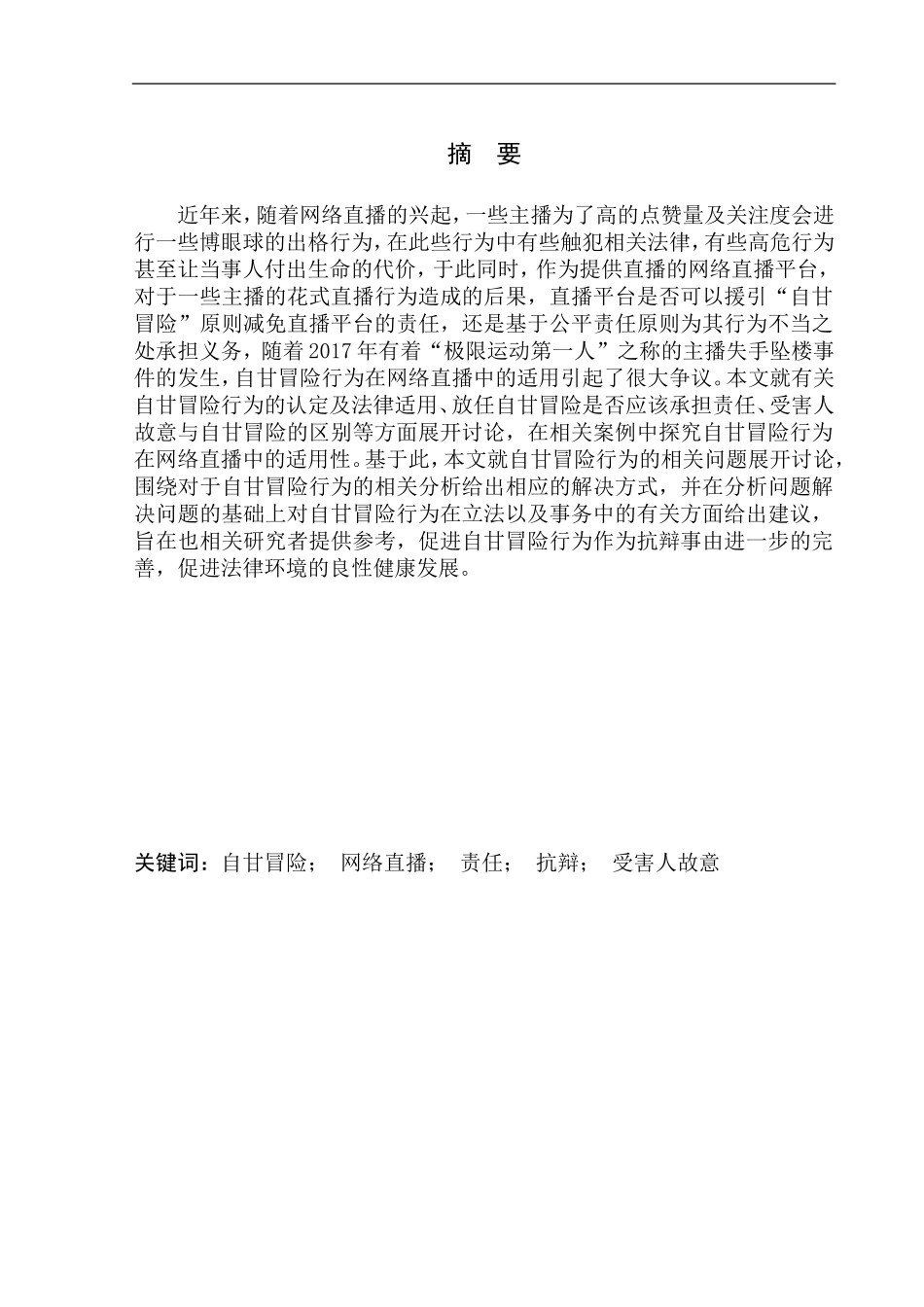 法律法学专业论自甘冒险行为在网络直播平台的适用_第2页