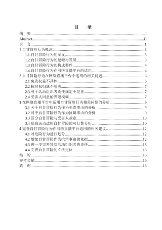 法律法学专业论自甘冒险行为在网络直播平台的适用