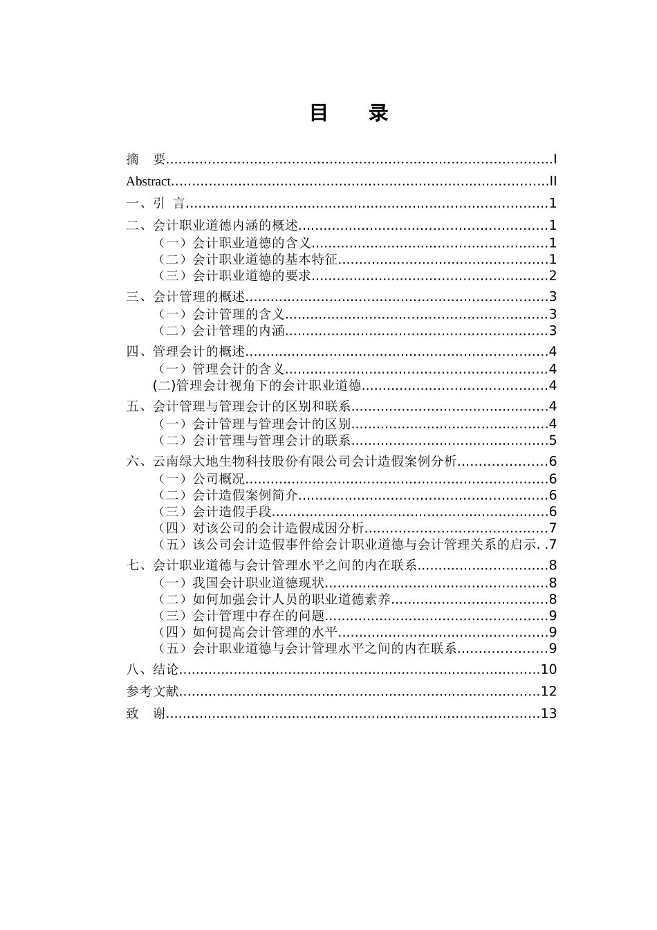 工商管理专业  会计职业道德和会计管理的关系研究_第3页