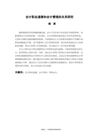 工商管理专业  会计职业道德和会计管理的关系研究