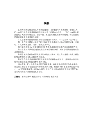 促进我国消费需求增长的税收政策研究