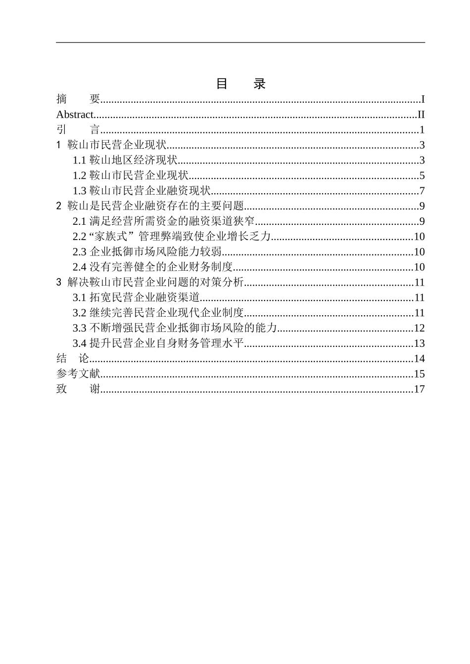 财会专业鞍山市民营企业融资中面临的问题及解决措施_第1页