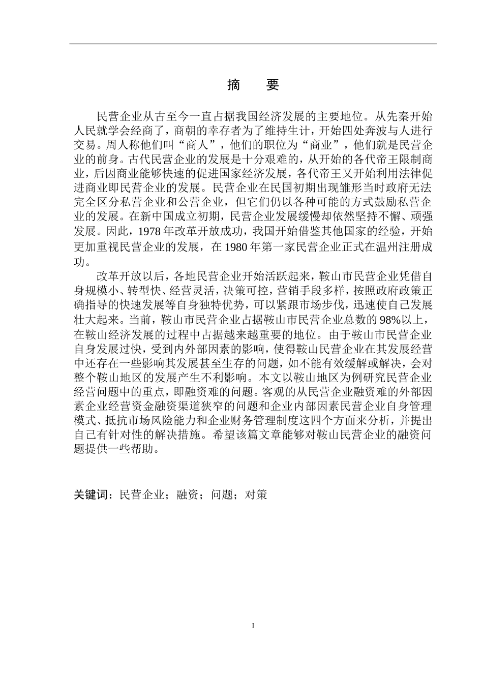 财会专业鞍山市民营企业融资中面临的问题及解决措施_第2页
