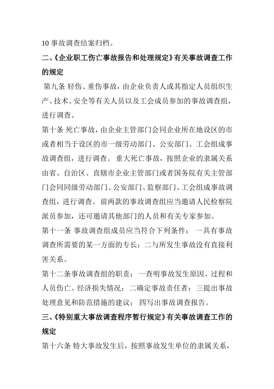 安全生产事故调查内容_第2页