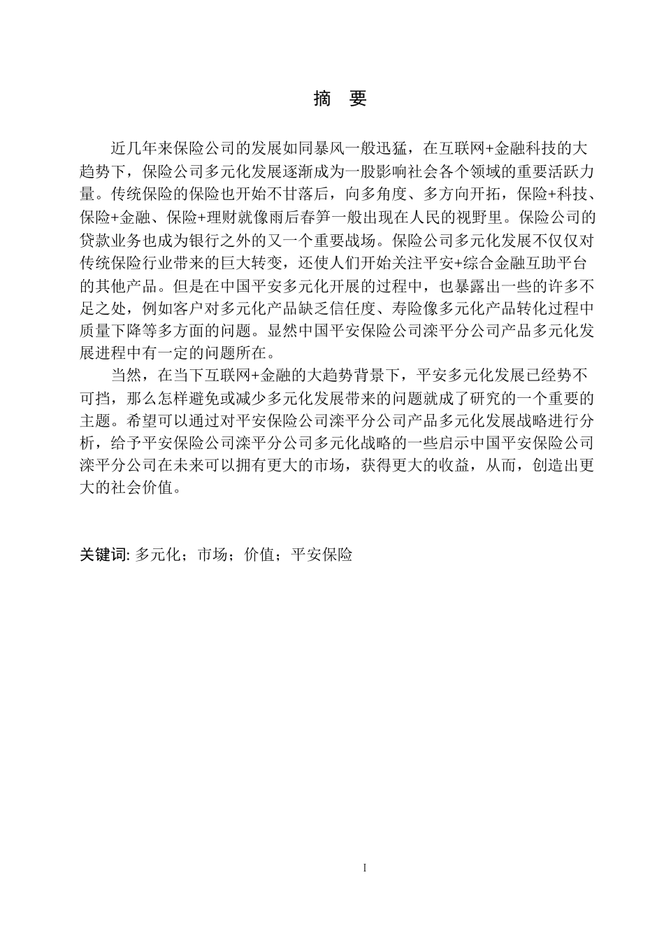 工商管理专业滦平县平安保险公司产品多元化发展研究_第2页