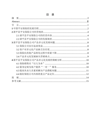 工商管理专业滦平县平安保险公司产品多元化发展研究