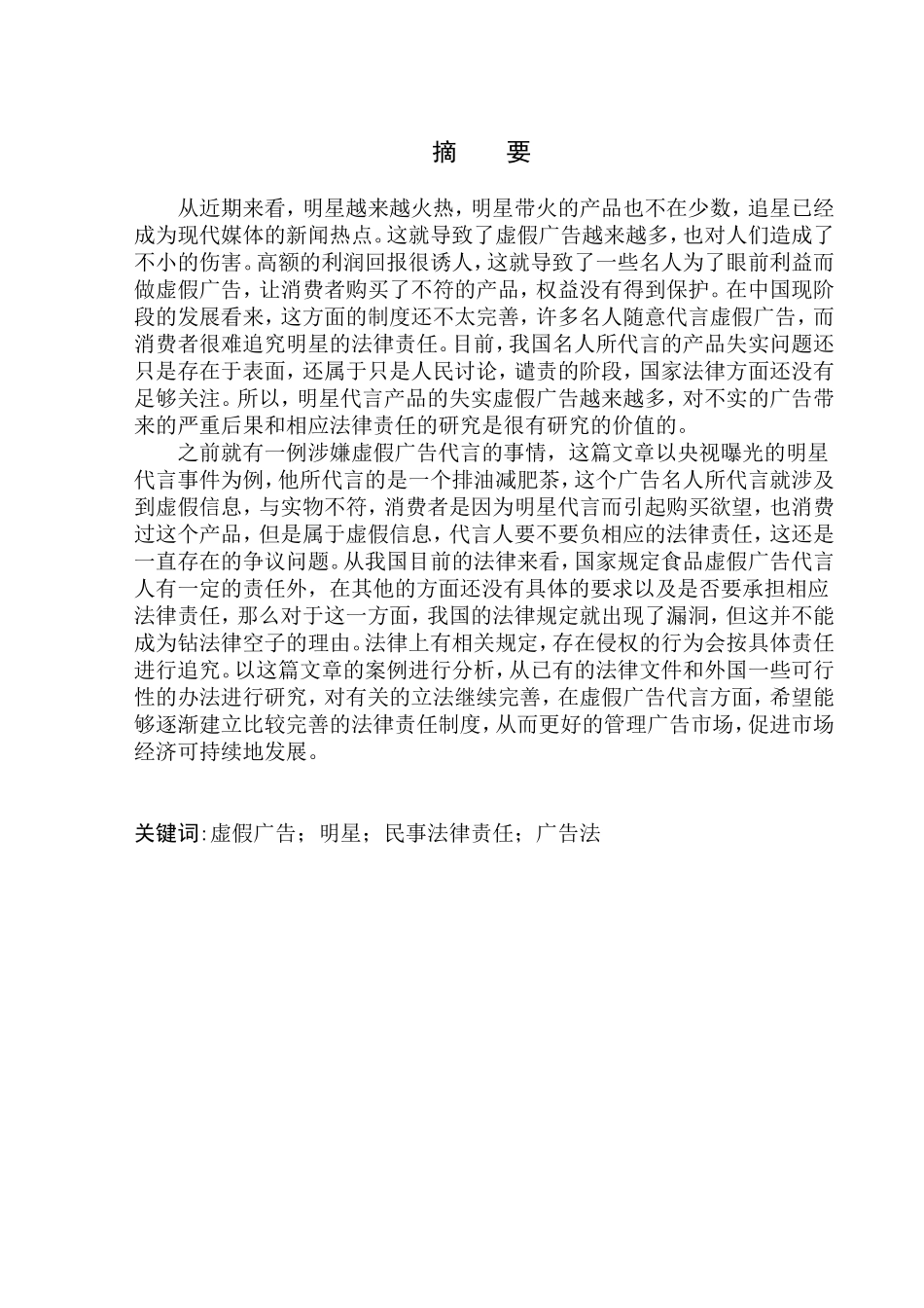 法律法学专业民法视角下明星代言虚假广告法律责任研究_第2页