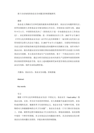 工商管理专业  基于企业角度的食品安全问题及控制措施探究