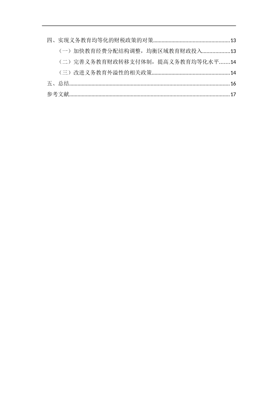 促进义务教育均等化的财税政策研究  财务管理专业_第3页