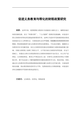 促进义务教育均等化的财税政策研究  财务管理专业