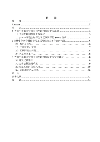 财会专业吉林中华联合财保公司互联网保险问题研究