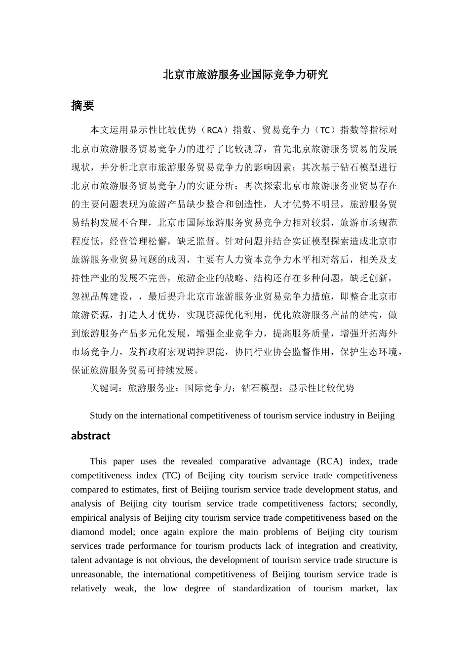 北京市旅游服务业国际竞争力研究   工商管理专业_第1页