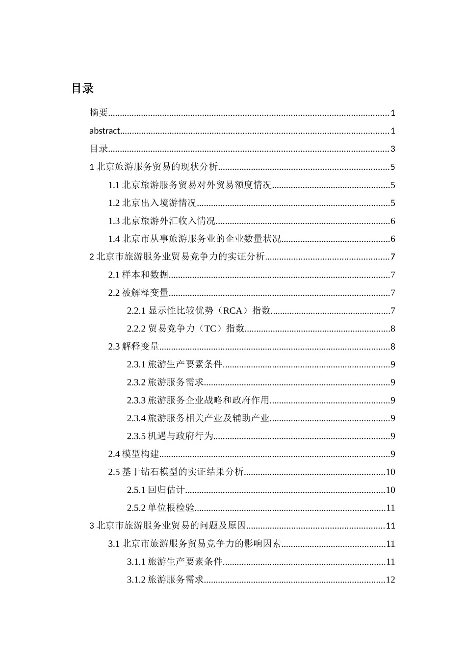 北京市旅游服务业国际竞争力研究   工商管理专业_第3页