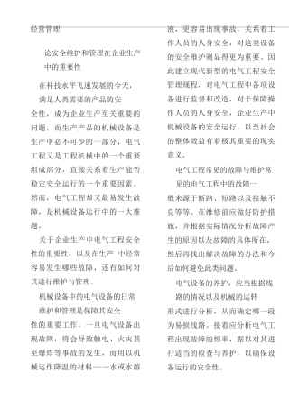 工商管理专业论安全维护和管理在企业生产中的重要性