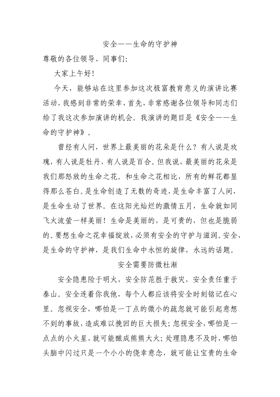 安全——生命的守护神  演讲稿_第1页