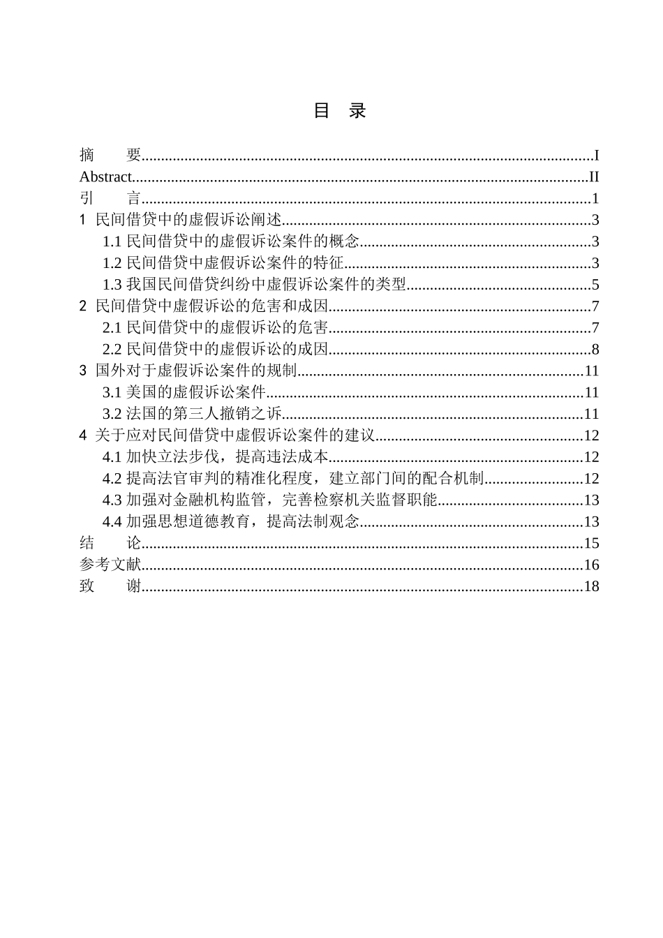 法律法学专业民间借贷中的虚假诉讼问题研究_第1页