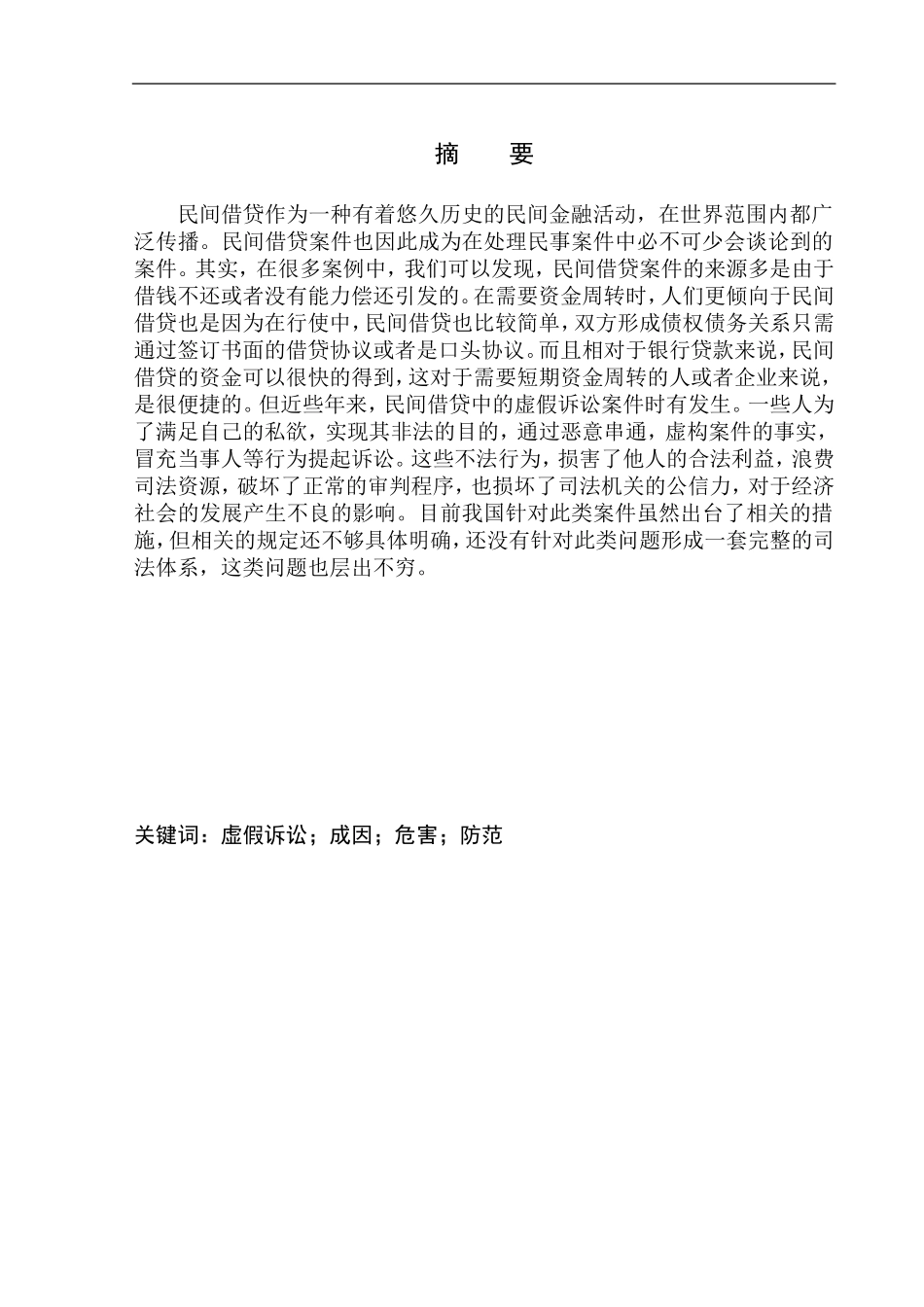 法律法学专业民间借贷中的虚假诉讼问题研究_第2页