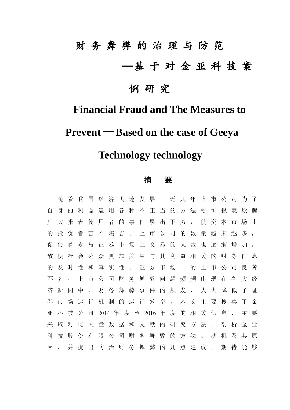 财务舞弊的治理与防范基于对金亚科技案例研究  会计学专业_第1页