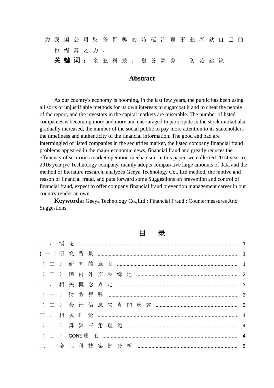 财务舞弊的治理与防范基于对金亚科技案例研究  会计学专业_第2页