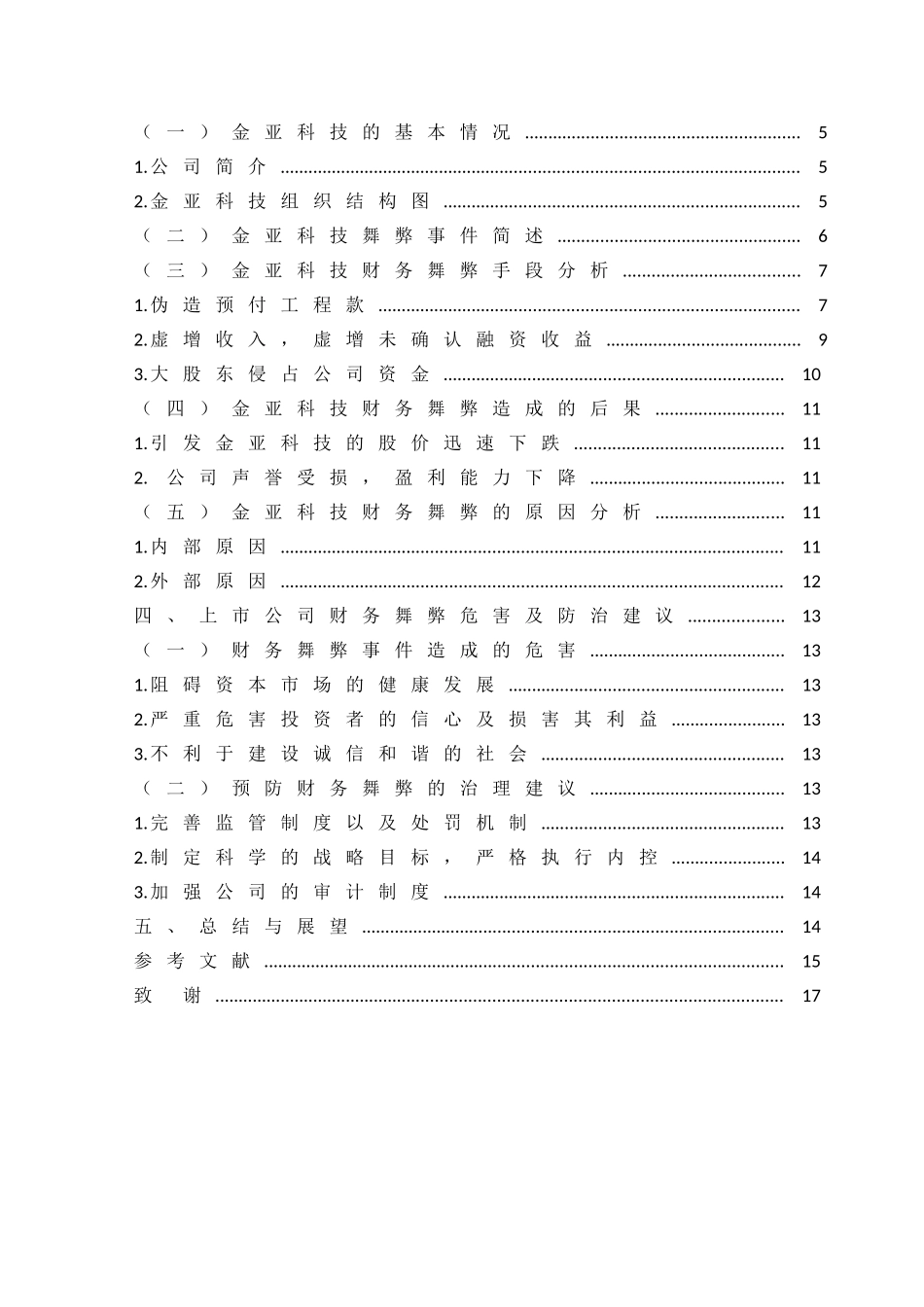 财务舞弊的治理与防范基于对金亚科技案例研究  会计学专业_第3页