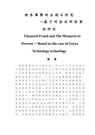 财务舞弊的治理与防范基于对金亚科技案例研究  会计学专业