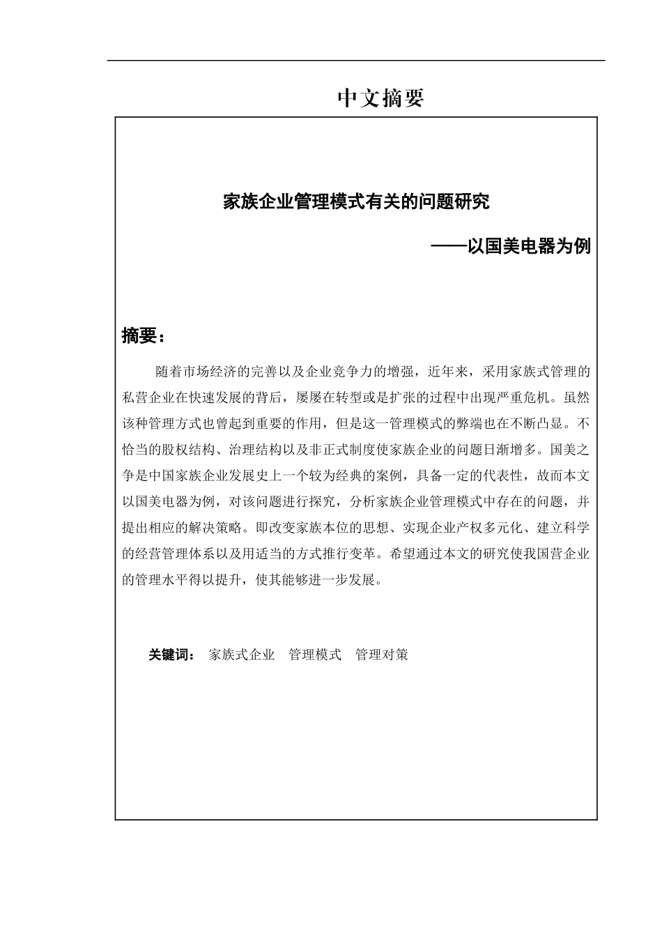 工商管理专业  家族企业管理模式有关的问题研究——以国美电器为例_第1页