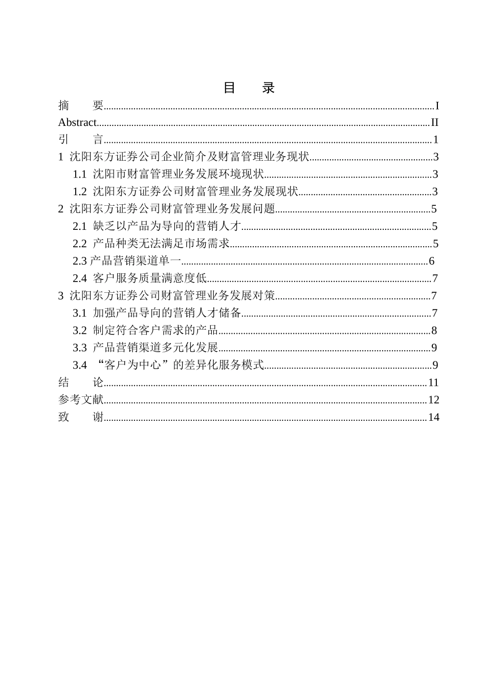 财会专业沈阳东方证券公司财富管理业务发展问题分析_第1页