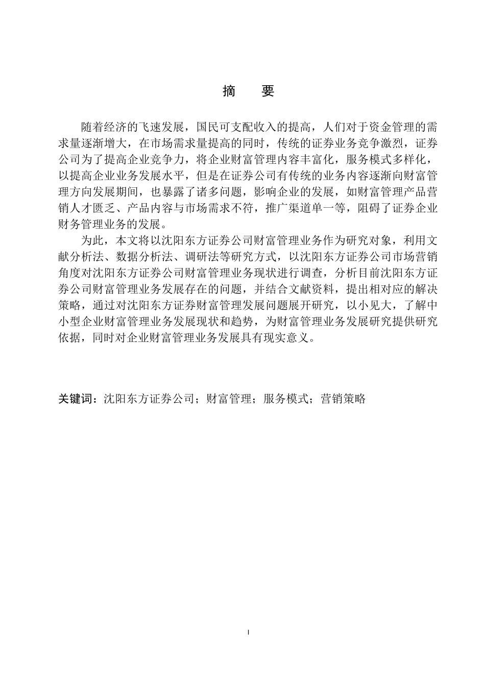 财会专业沈阳东方证券公司财富管理业务发展问题分析_第2页