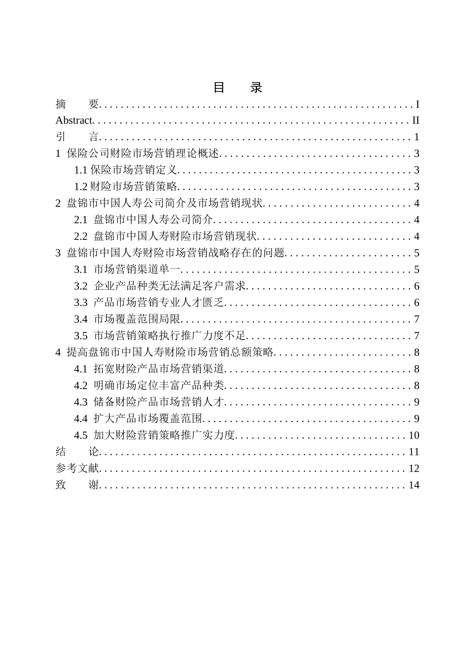 工商管理专业盘锦市中国人寿财险市场营销战略分析_第1页