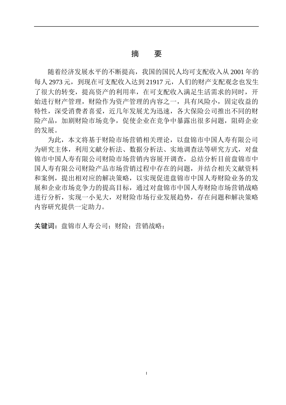 工商管理专业盘锦市中国人寿财险市场营销战略分析_第2页