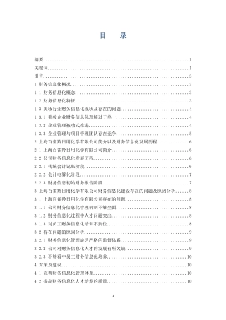 财务信息化建设研究-----以上海百雀羚日用化学有限公司为例  会计电算化专业