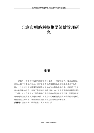 北京市明略科技集团绩效管理研究