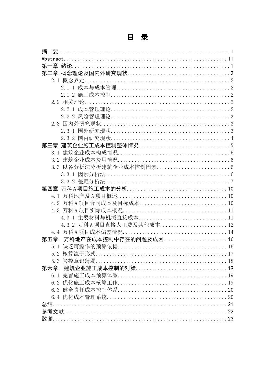 工商管理专业  建筑企业施工成本控制_第3页