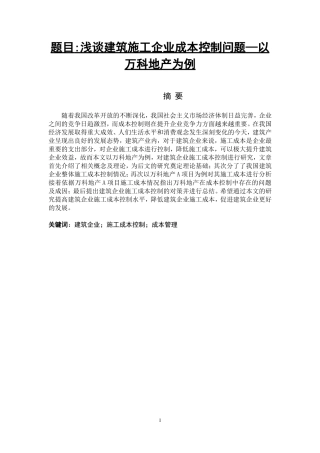 工商管理专业  建筑企业施工成本控制