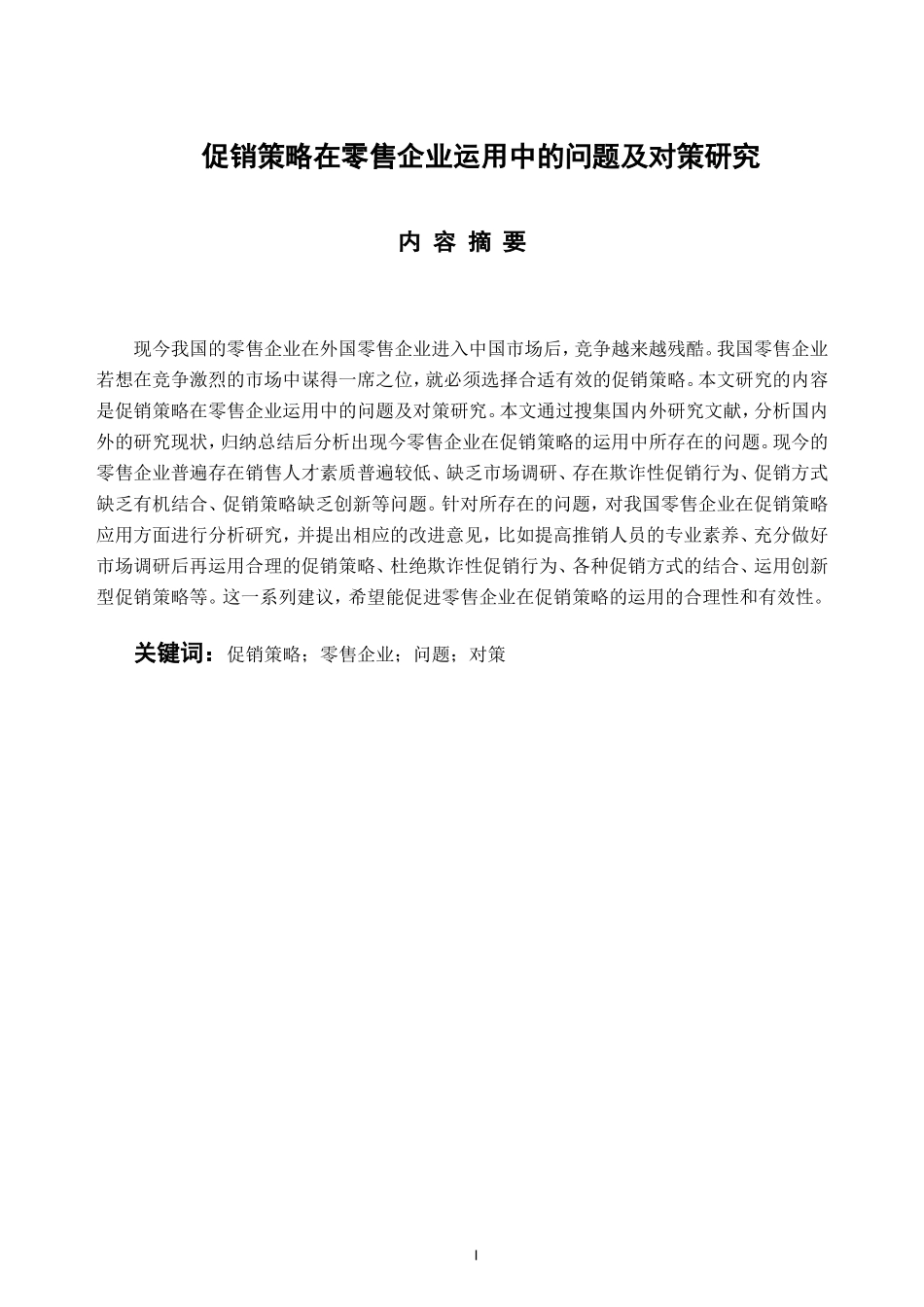 促销策略在零售企业运用中的问题及对策研究  市场营销专业_第1页