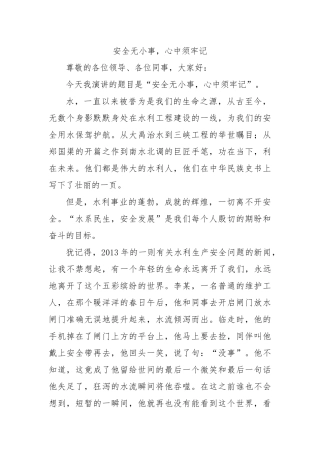 安全无小事，心中须牢记  演讲稿