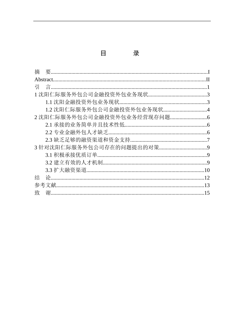 财会专业沈阳仁际服务外包公司金融投资外包业务研究_第1页