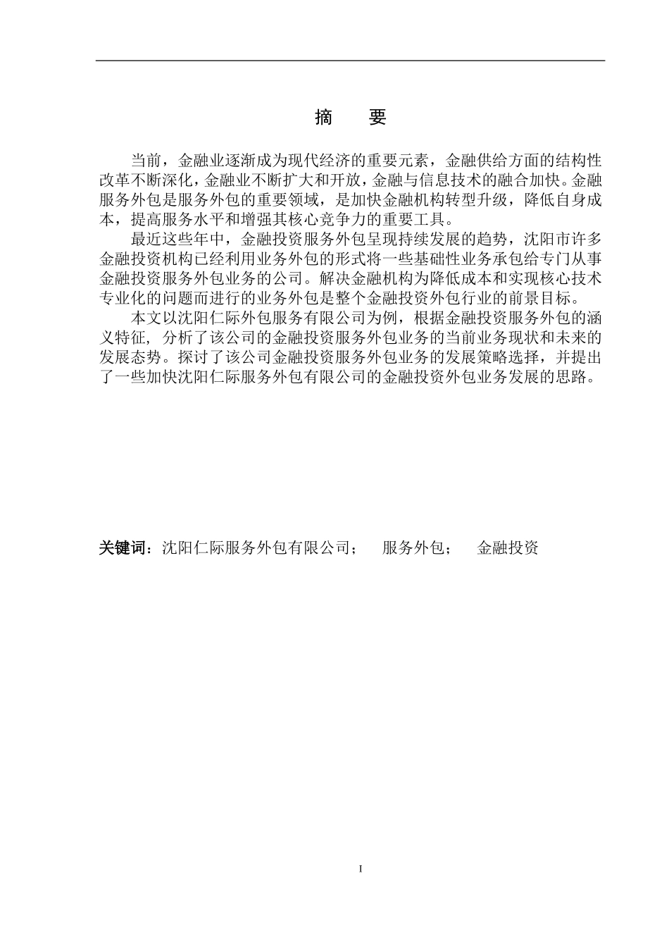 财会专业沈阳仁际服务外包公司金融投资外包业务研究_第2页