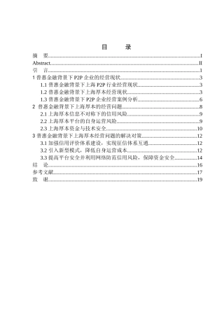 工商管理专业普惠金融背景下上海厚本金融公司的经营策略研究