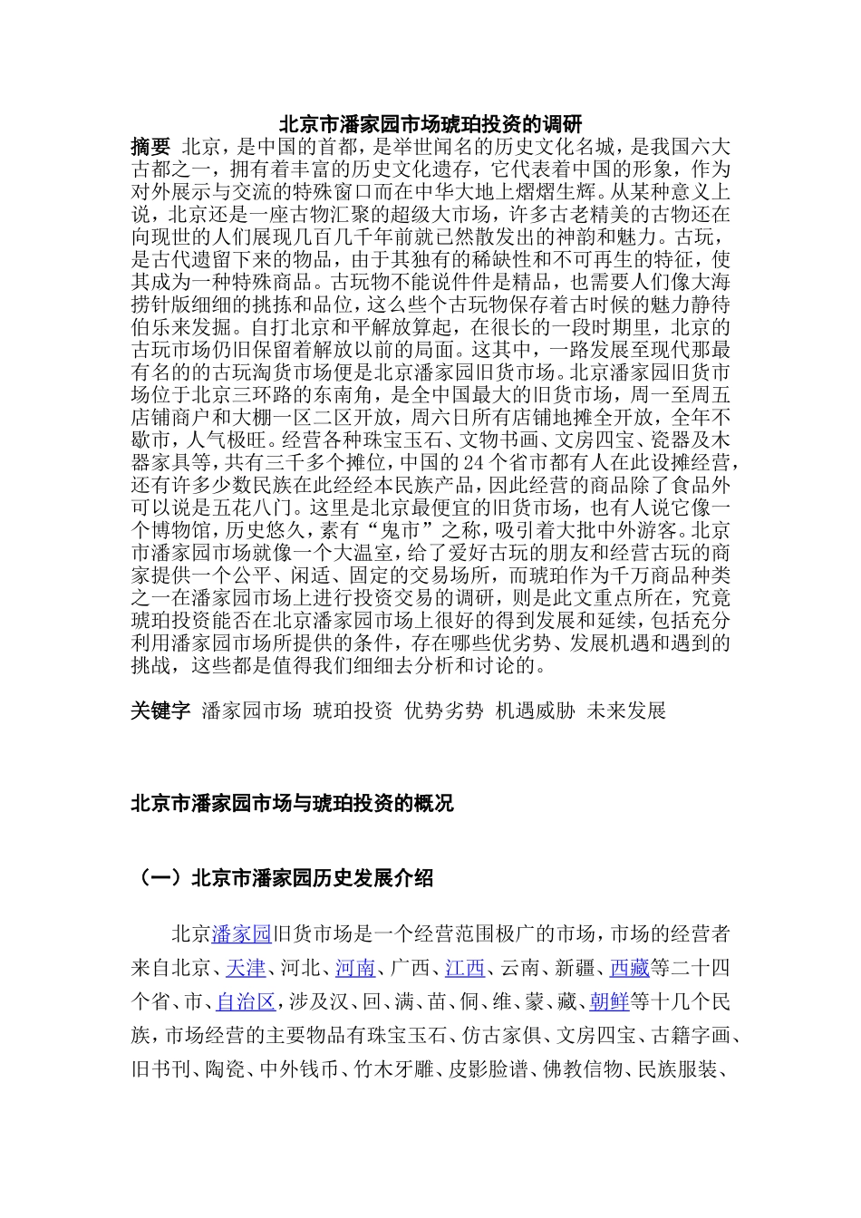 北京市潘家园市场琥珀投资的调研   工商管理专业_第1页