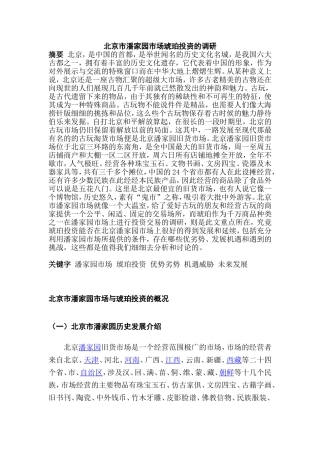 北京市潘家园市场琥珀投资的调研   工商管理专业