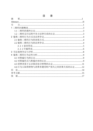 法律法学专业偷换二维码行为定性问题研究